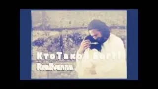 Real Ivanna — КТО ТАКОЙ БОГ