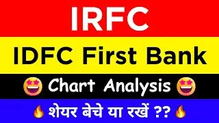 IRFC Stock Analysis | IDFC First Bank Stock Analysis | IRFC Share | IDFC First Bank Share