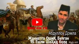 Абдуллох Домла Жаннатга Ошиқ булган 15 ёшли Шаҳид бола.