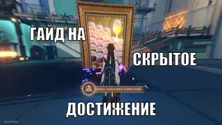 Скрытое достижение 