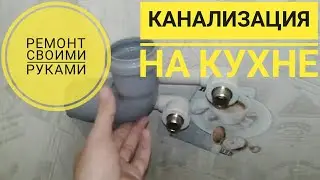 Канализация для мойки. Установка трубы мой вариант🛠️