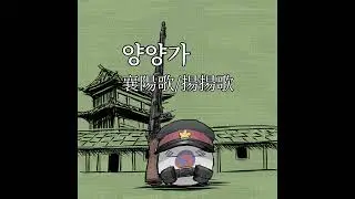 양양가 (襄陽歌/揚揚歌)