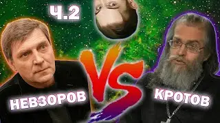 Васил ЖЁСТКО рассудил спор НЕВЗОРОВА* И ЯКОВА КРОТОВА про БОГА и ХРИСТИАНСТВО. Часть 2.