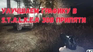 УЛУЧШАЕМ ГРАФИКУ В STALKER ЗОВ ПРИПЯТИ 2021 НАСТОЯЩИЙ ШЕДЕВР