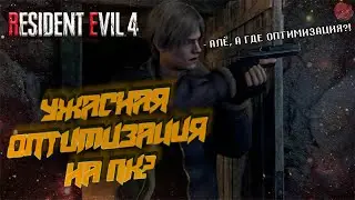 УЖАСНАЯ ОПТИМИЗАЦИЯ НА ПК | RESIDENT  EVIL 4 REMAKE | 😡 