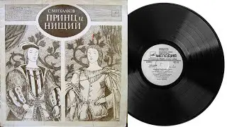 Принц и нищий Аудиосказка Грампластинка 1982 год С50 18777 003