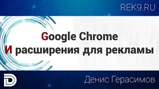 Google Chrome и расширения для рекламы