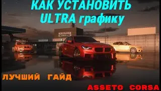 КАК УСТАНОВИТЬ ГРАФИКУ ДЛЯ ASSETO CORSA / Асето Корса / ЛУЧШЫЙ ГАЙД / ULTRA GRAPHICS