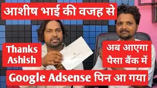 आशीष भाई की वजह से आज मेरा Google Adsense Pin Aa Gaya | Thanks Ashish Bhai