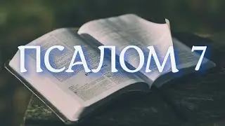 Псалом 7 - Иеродиакон Герман (Рябцев) с текстом.