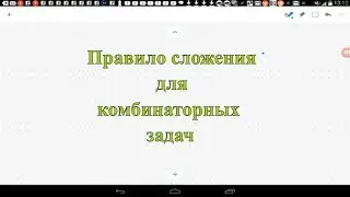 Basic rules of combinatorics. Addition rule