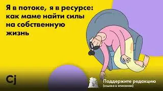 Я в потоке, я в ресурсе: как маме найти силы на собственную жизнь