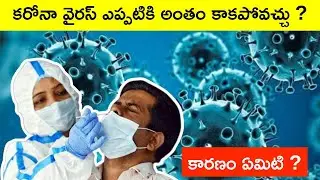 5 Reasons for Corona Virus Never Ends in Telugu | Covid-19 | Today Surya