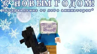 Поздравление от Lego Аниматоров | С НОВЫМ ГОДОМ!