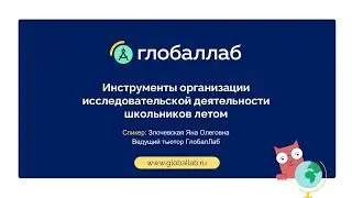 Инструменты организации исследовательской деятельности школьников летом