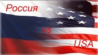 Россия против США. Гибридная война
