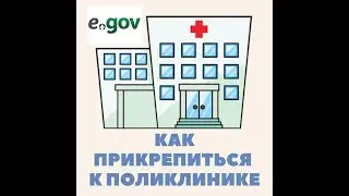 Как прикрепиться к поликлинке egov.kz