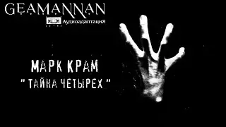 #аудиокнига  Марк Крам  -  