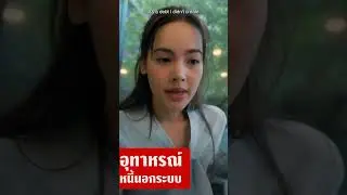  ดูให้จบ! อุทาหรณ์ลูกหนี้ โดนทวงโหดผูกมัดสัญญาเดท #styleshow3233 #