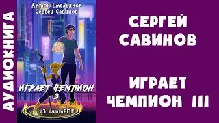 Аудиокнига "Играет чемпион. Книга 3" - Сергей Савинов