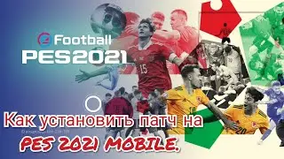Как установить патч на PES 2021 MOBILE + ОБЗОР ПАТЧА EURO 2020 V 5.5.0 PES 2021 MOBILE.