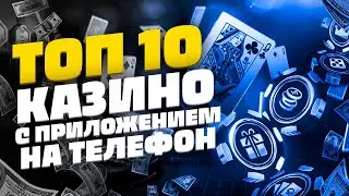 Мобильное казино на андроид. Топ мобильных приложений казино