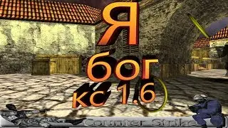 Я бог кс 1.6.Вот как надо играть Аномалия коготь