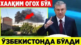ХОЗИРГИНА УЗБ-ДА /ДАХШАТЛИ ПОРТЛАШ ХАЛҚ ОГОХ БЎЛСИН