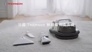 THOMSON 無線織物清洗機 TM-SAV55DW