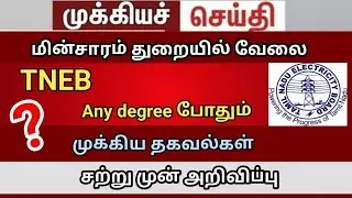 Tneb 2026 job 20000 vacancy and eligibility    field assistant job 2026  j3