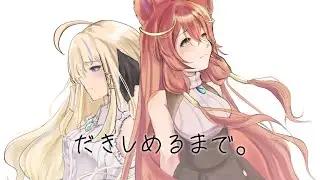 だきしめるまで。 (Until You Hold Them Close.) - Cover by Selia Aisnith & @Amarynn_