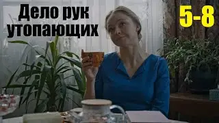 Смотрим сериал, мелодрама, Дело рук утопающих, 5-8 серия