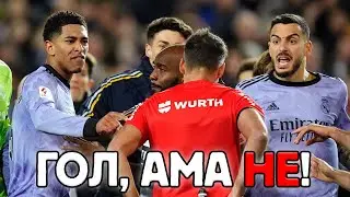 ОГРАБИХА ЛИ РЕАЛ МАДРИД? #ПрогнозитеКоитоНеИзлизат