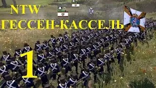 NTW Гессен-Кассель 1 прохождение
