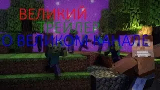 Трейлер Канала (MANSANSHOW)