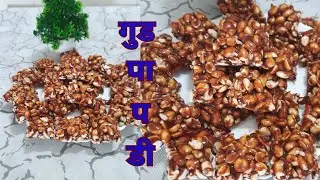 पौष्टिक अशी गुड चिक्की | Gud chikki at home