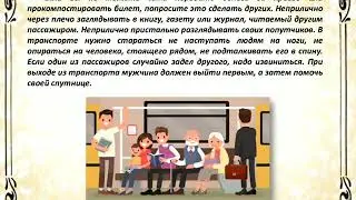 Этикет  Культура поведения в общественных местах