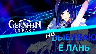 (не) Выбиваю Е Лань( . Геншин импакт|Genshin Impact.