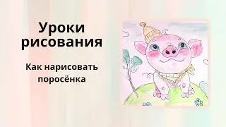 Рисуем поросёнка