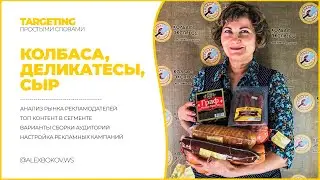КОЛБАСЫ, СЫРЫ, ДЕЛИКАТЕСЫ | НАСТРОЙКА РЕКЛАМЫ В ИНСТАГРАМ