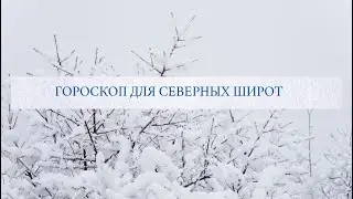 Гороскопы для северных широт