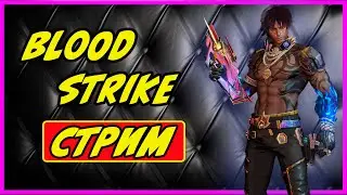 В БОЙ | БЕСПЛАТНАЯ ИГРА В ЖАНРЕ #BATTLEROYALE | #BLOODSTRIKE