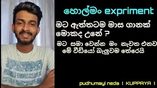 හොල්මං වීඩියෝ කරපු කුප්පයට මාස ගානක් මොකද උනේ 😥 සමා වෙන්න  මගෙන් උනු වැරදි  වලට. ආයි ඉක්මනට එන්නම්