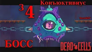 Dead Cells – №3-4 – БОСС Конъюктивиус – Невыносимая Гробница…