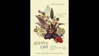 Система 9 сил. Ранкові вправи.