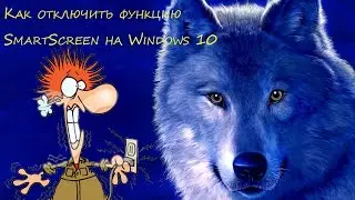Как отключить функцию  SmartScreen на Windows 10 и т д