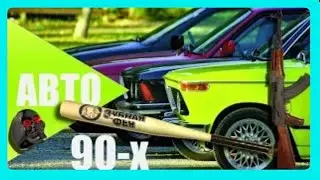 Бандитские Автомобили 90 х 🔴