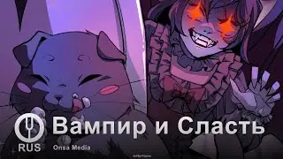 [Оригинальная песня] Вампир и Сласть [Onsa Media]