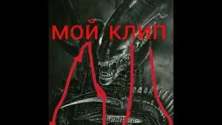 Клип ксеноморфа