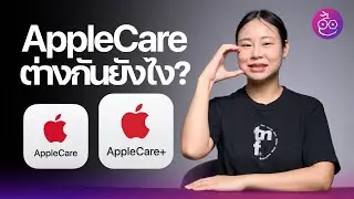 AppleCare และ AppleCare+ ต่างกันยังไง จ่ายเพิ่มแล้วได้อะไรบ้าง? 